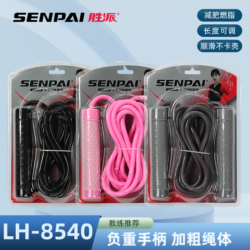 正品胜派LH-8540负重轴承跳绳加粗健身跳绳防滑手柄加粗绳体耐磨防绕健身跳绳多色混装减肥燃脂健身跳绳