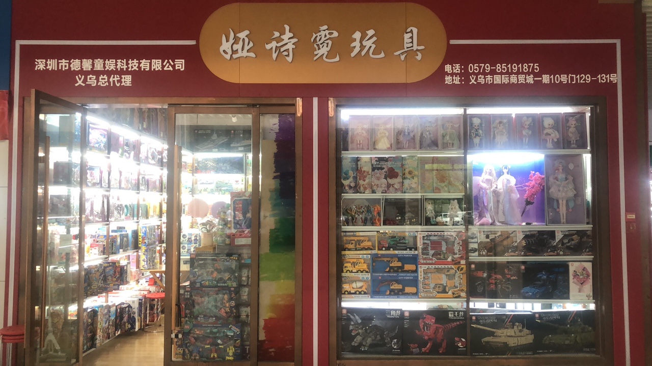 娅诗霓玩具