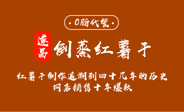 遂昌倒蒸红薯干农家自制带皮地瓜干无添加糖软糯番薯干小香薯干详情1