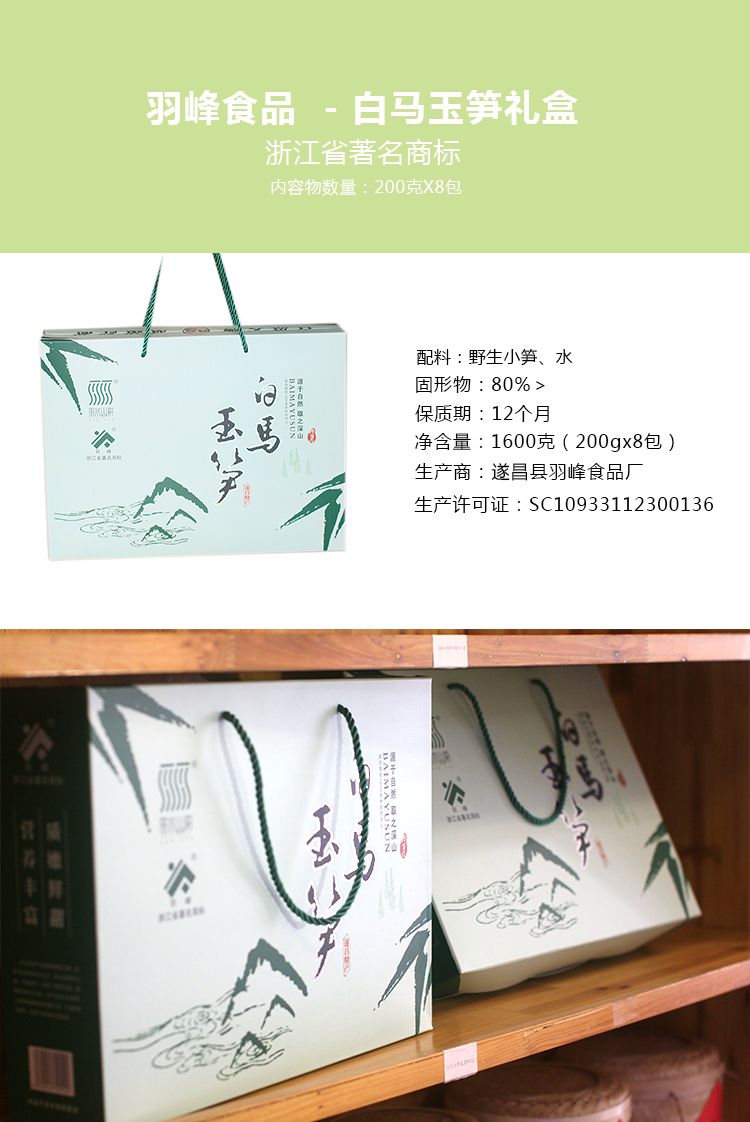 包邮遂昌特产羽峰牌野生白马玉笋实心小笋200克8包礼盒详情1