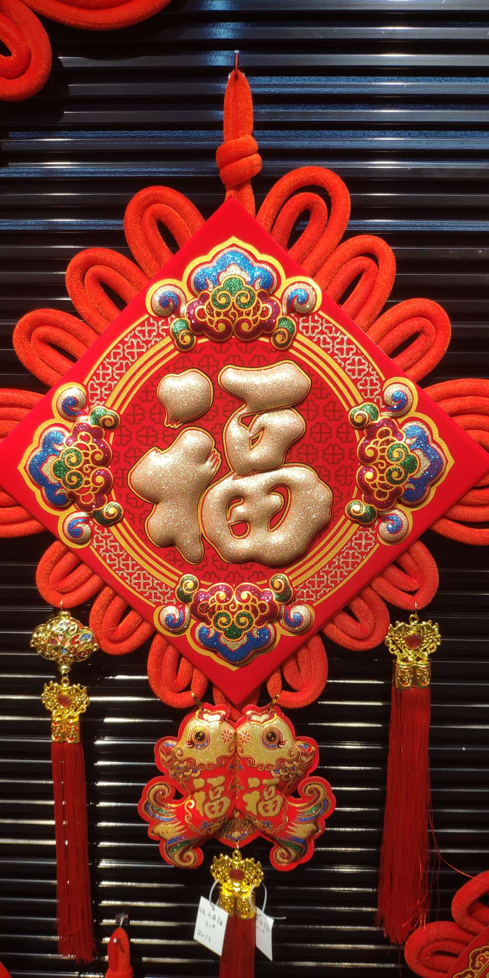 40cm福字带如意双鱼挂件烫金立体多彩中国结