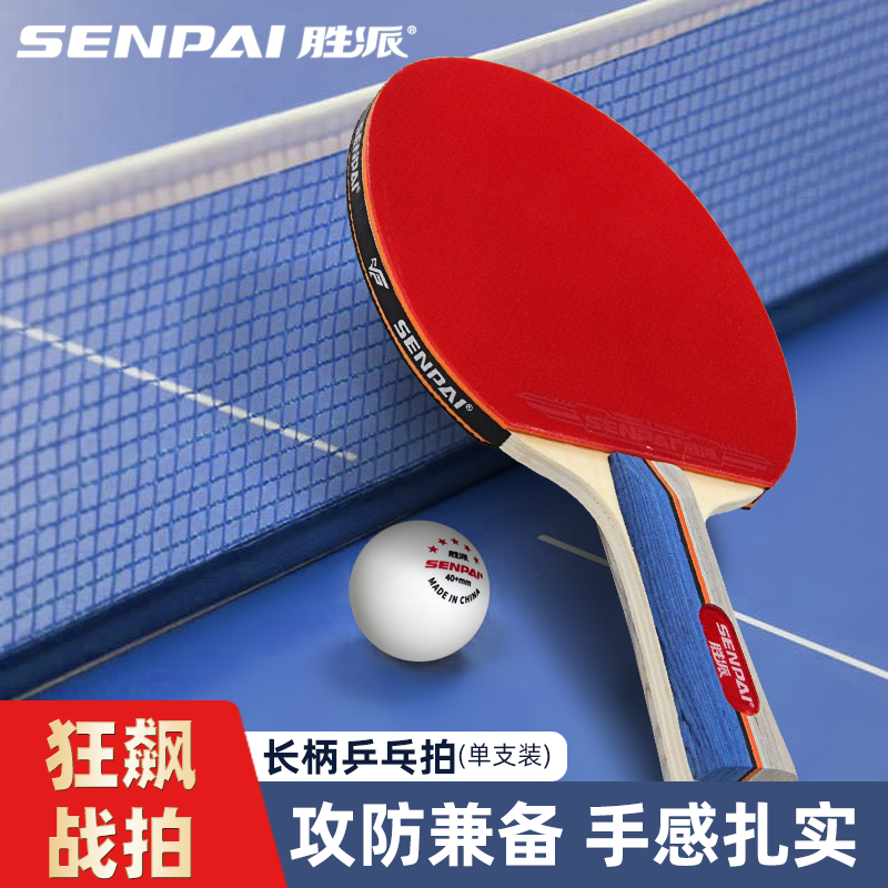 正品胜派LH-8071B长柄单人乒乓球拍竞技乒乓球拍攻防兼备成人比赛用乒乓球拍竞技单支乒乓球拍
