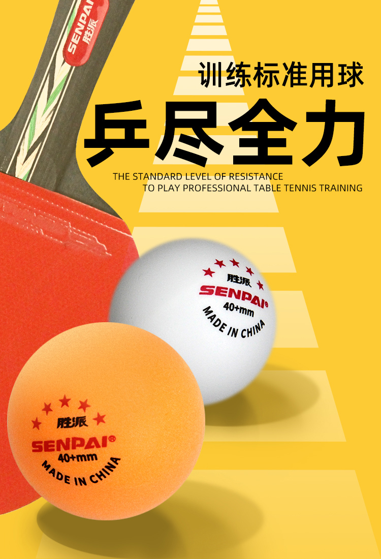 正品胜派LH-8035A/B五星级乒乓球黄色白色标准直径尺寸落点精准高分子材质乒乓球成人性训练标准乒乓球详情1