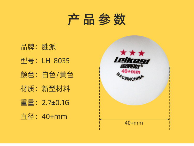 正品胜派LH-8035A/B五星级乒乓球黄色白色标准直径尺寸落点精准高分子材质乒乓球成人性训练标准乒乓球详情3