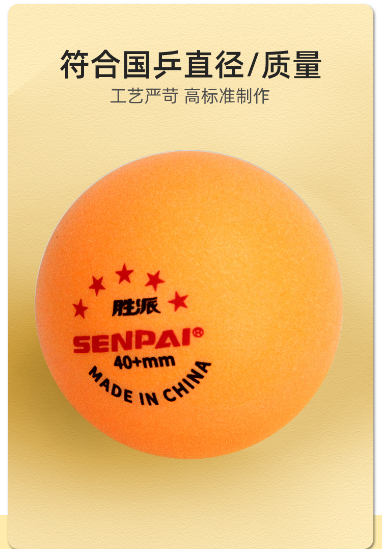 正品胜派LH-8035A/B五星级乒乓球黄色白色标准直径尺寸落点精准高分子材质乒乓球成人性训练标准乒乓球详情4