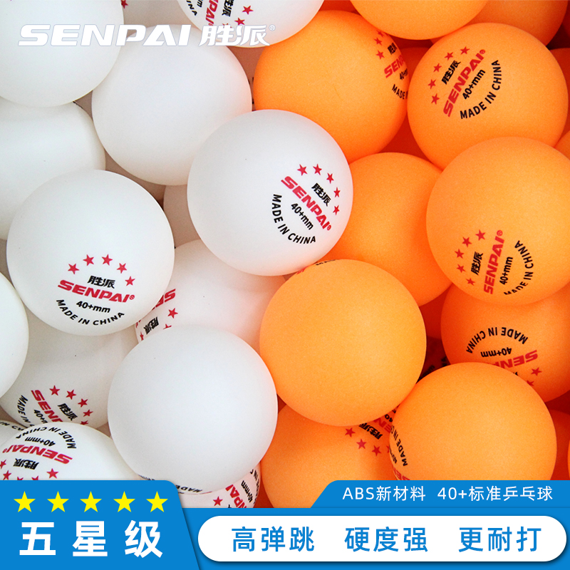 正品胜派LH-8035A/B五星级乒乓球黄色白色标准直径尺寸落点精准高分子材质乒乓球成人性训练标准乒乓球