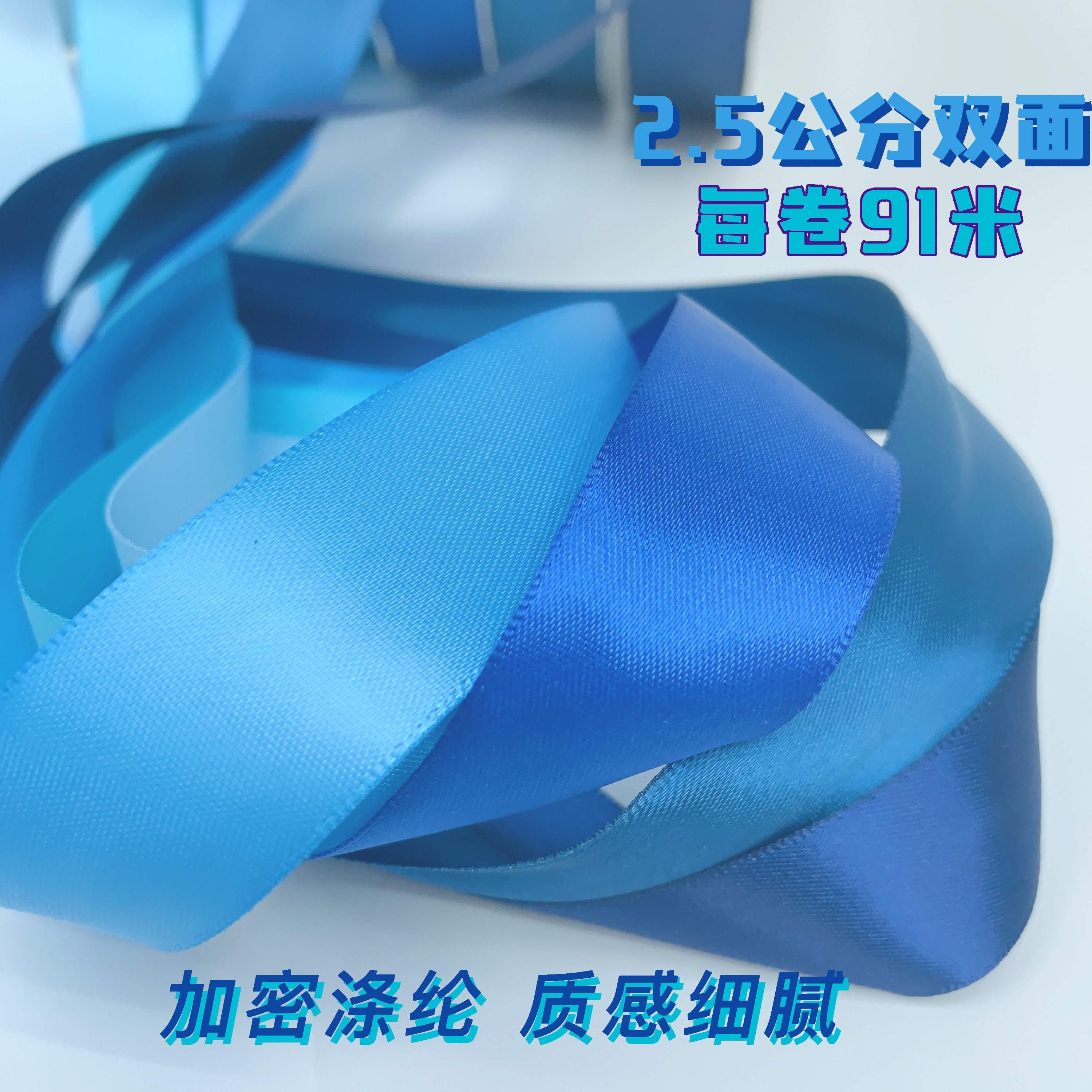 2.5公分双面涤纶缎带礼盒包鲜花蛋糕包装 DIY饰品装饰彩带