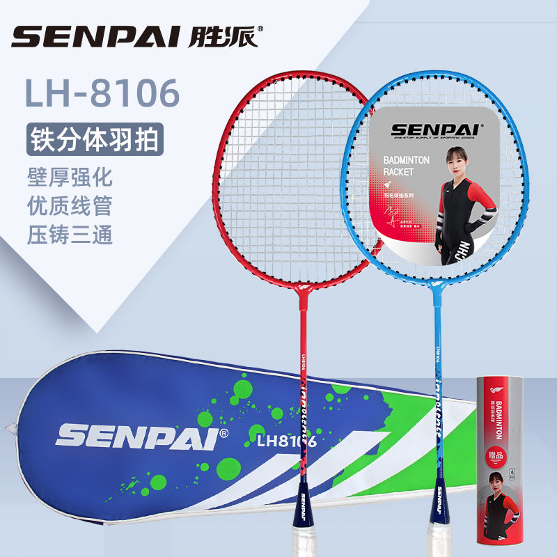 正品胜派LH-8106铁分体羽拍铁合金双拍两支混装带6球强韧网面铁合金双拍两支装双人羽毛球拍成人日常训练羽毛球拍