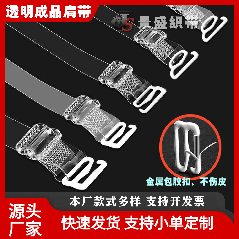 透明肩带隐形肩带文胸带磨砂透明加宽隐形带调整型内衣带防滑防走光女士内衣活动肩带成品配件辅料厂家直销