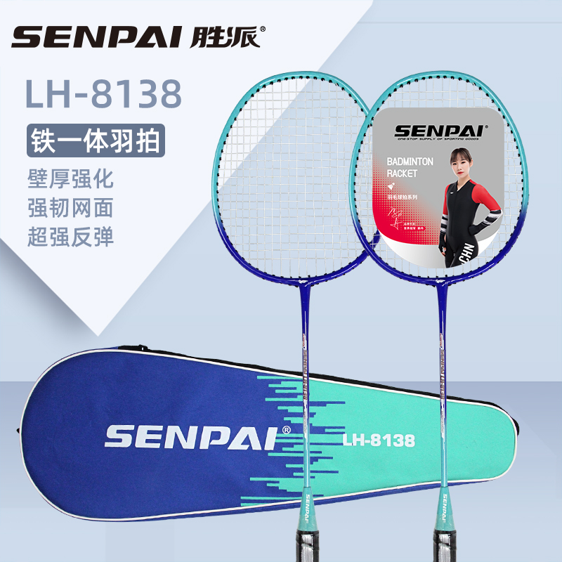 正品胜派LH-8138铁一体羽毛球拍两支清装两色混装攻防一体便携式拍包成人室内外健身训练羽毛球拍双人羽毛球拍