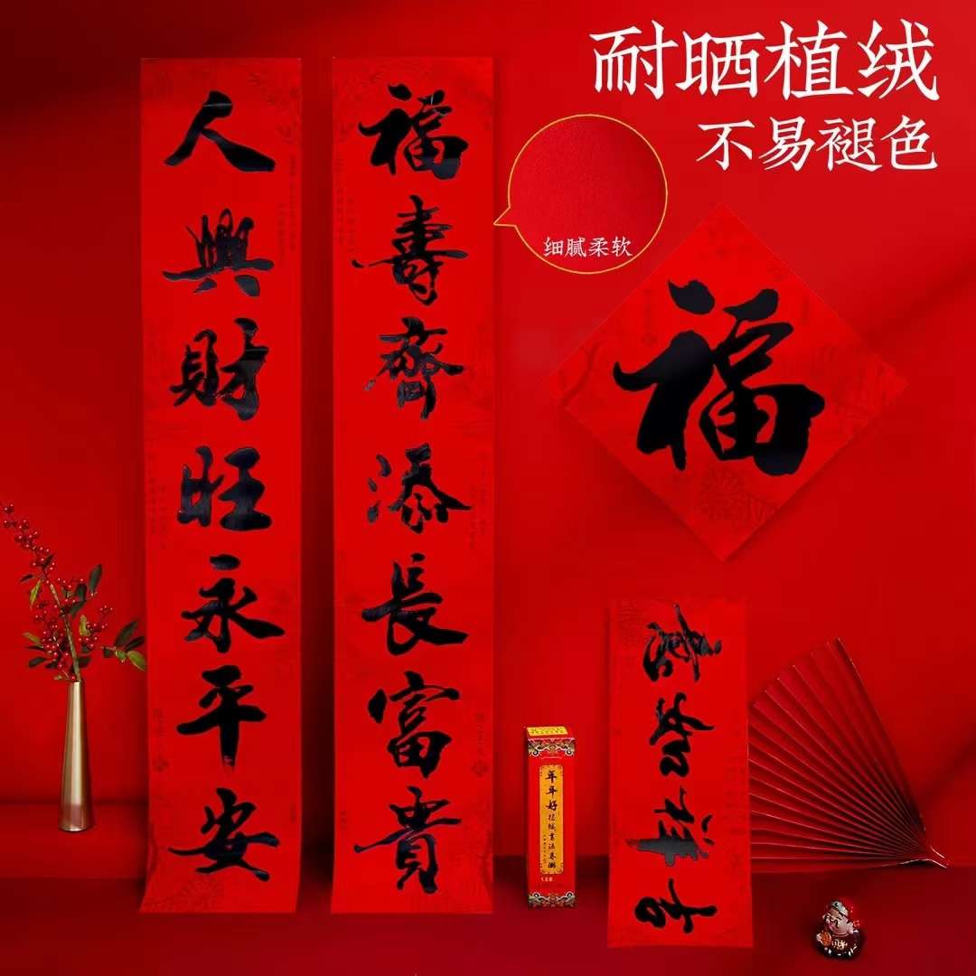 绒布对联 植绒对联 年年好 进红纸品详情图17