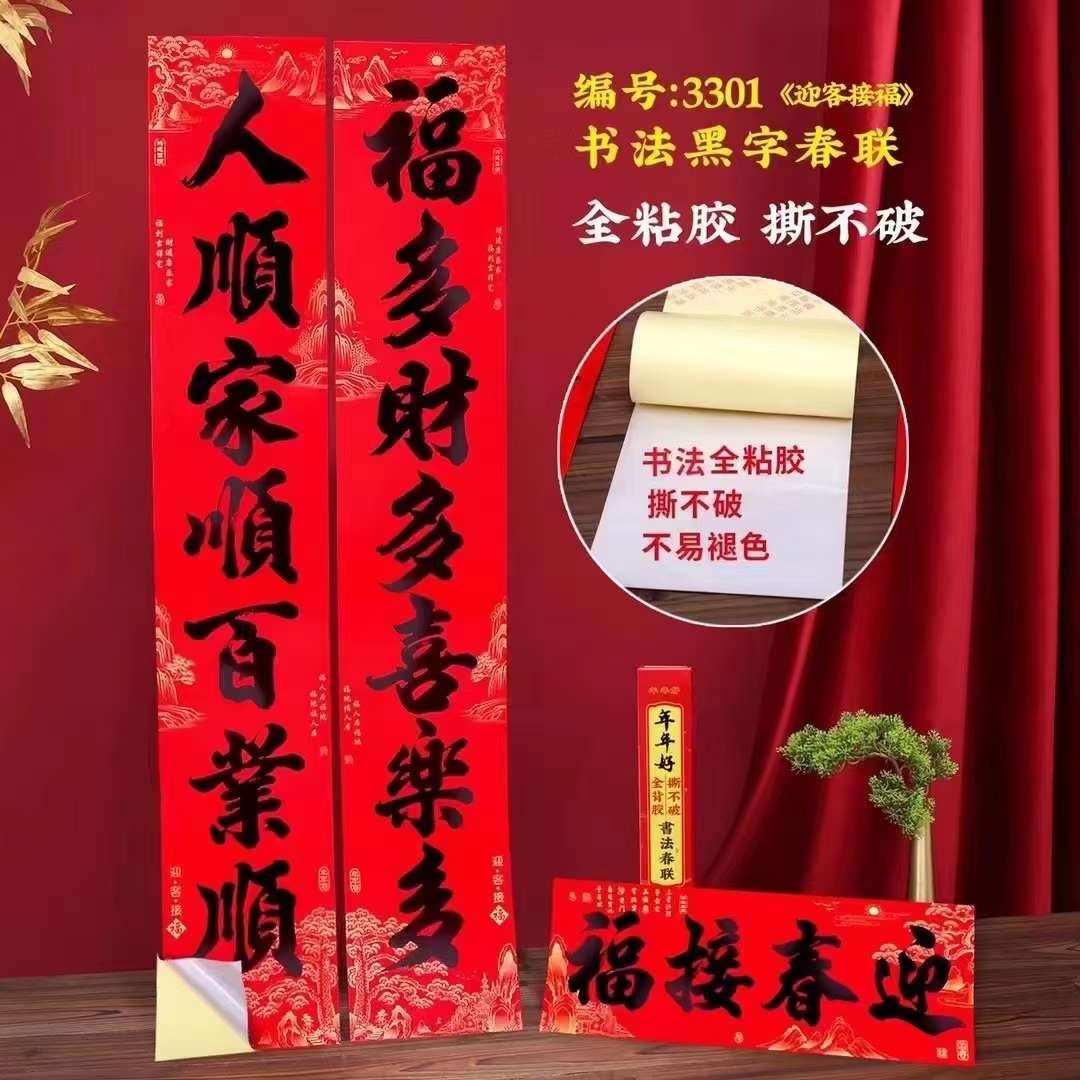 绒布对联 植绒对联 年年好 进红纸品详情图15