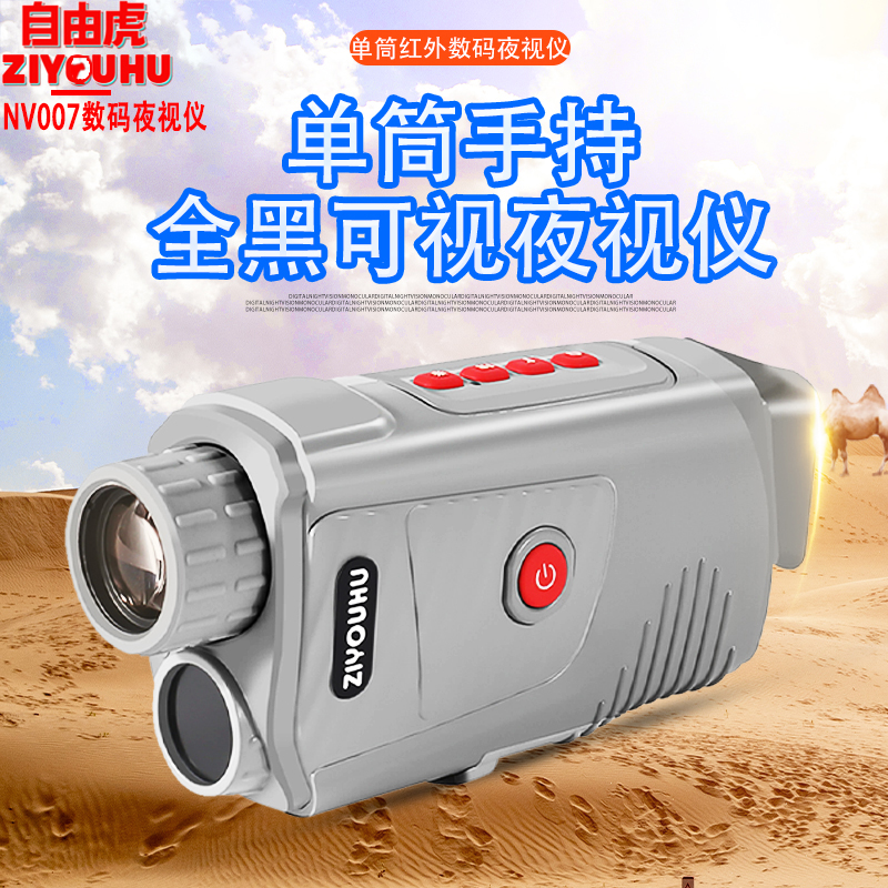 自由虎ZIYOUHU NV007数码红外线夜视仪电子望远镜夜间户外非热成像仪