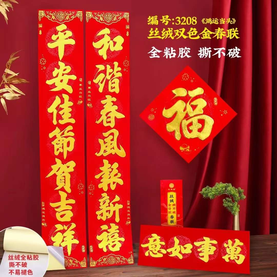 绒布对联 植绒对联 年年好 进红纸品详情图10