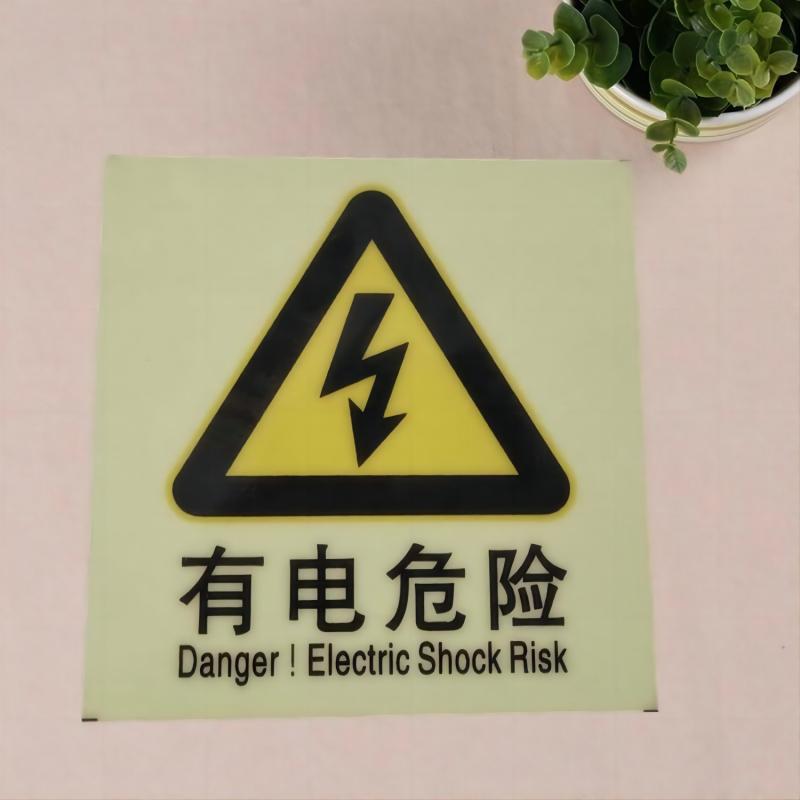 厂家供应夜光安全告示牌有电危险警示贴消防安全标识夜光膜图