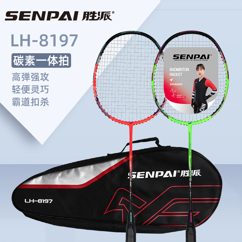 正品胜派LH-8197玻碳一体羽毛球拍两支混装超强反弹加厚便携式背包成人室外健身羽毛球拍情侣双人羽毛球拍