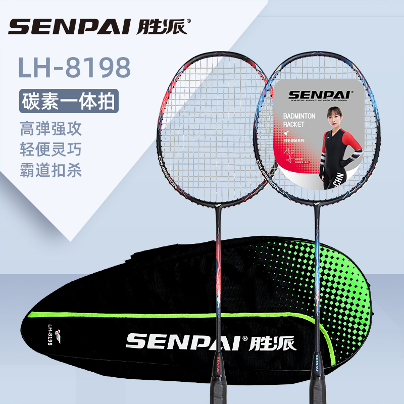 正品胜派LH-8198碳素一体羽毛球拍一支装轻便灵巧高弹强攻便携式背包成人室外健身羽毛球拍单只羽毛球拍