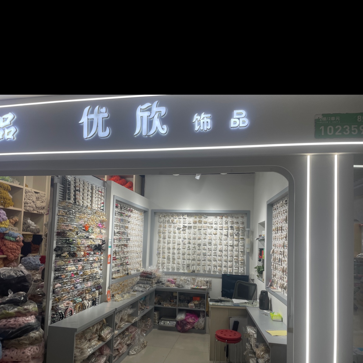 优欣饰品