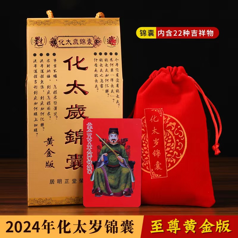 祥晟堂佛具，2024年太岁锦囊图