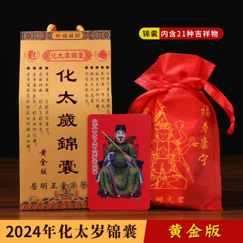 祥晟堂佛具，2024年太岁锦囊详情图2
