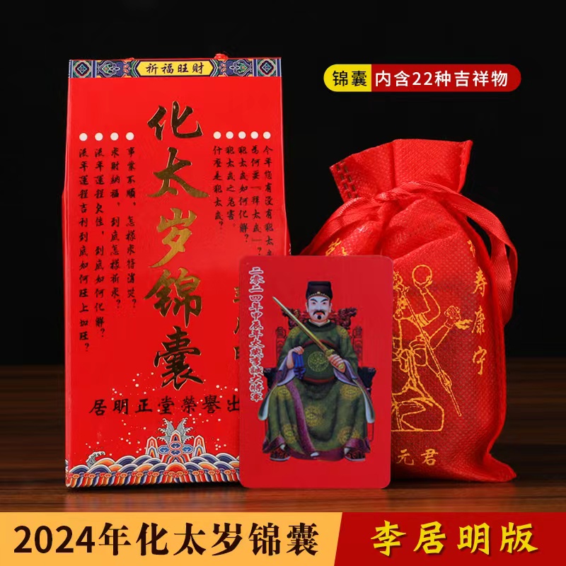 祥晟堂佛具，2024年太岁锦囊详情图4