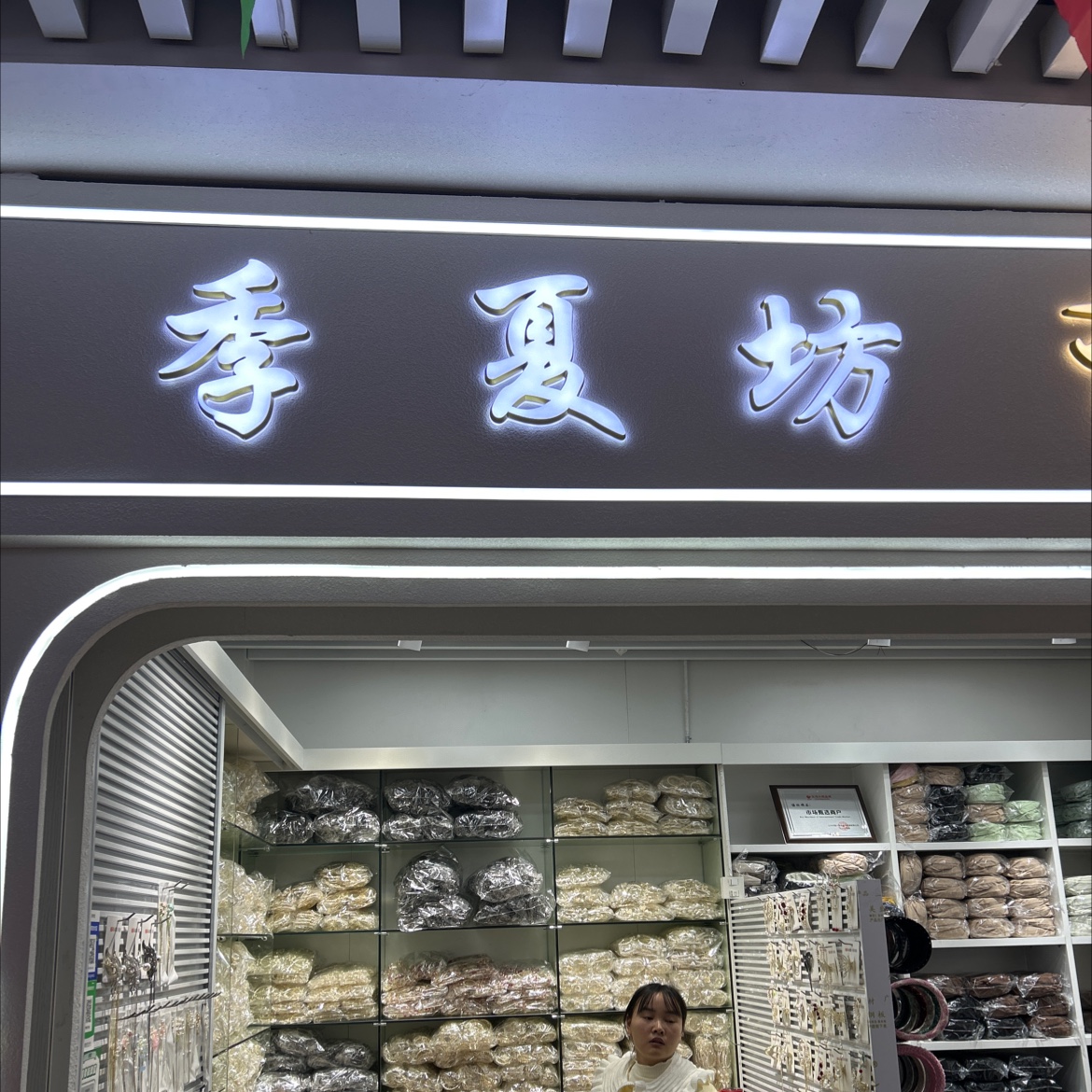 季夏坊