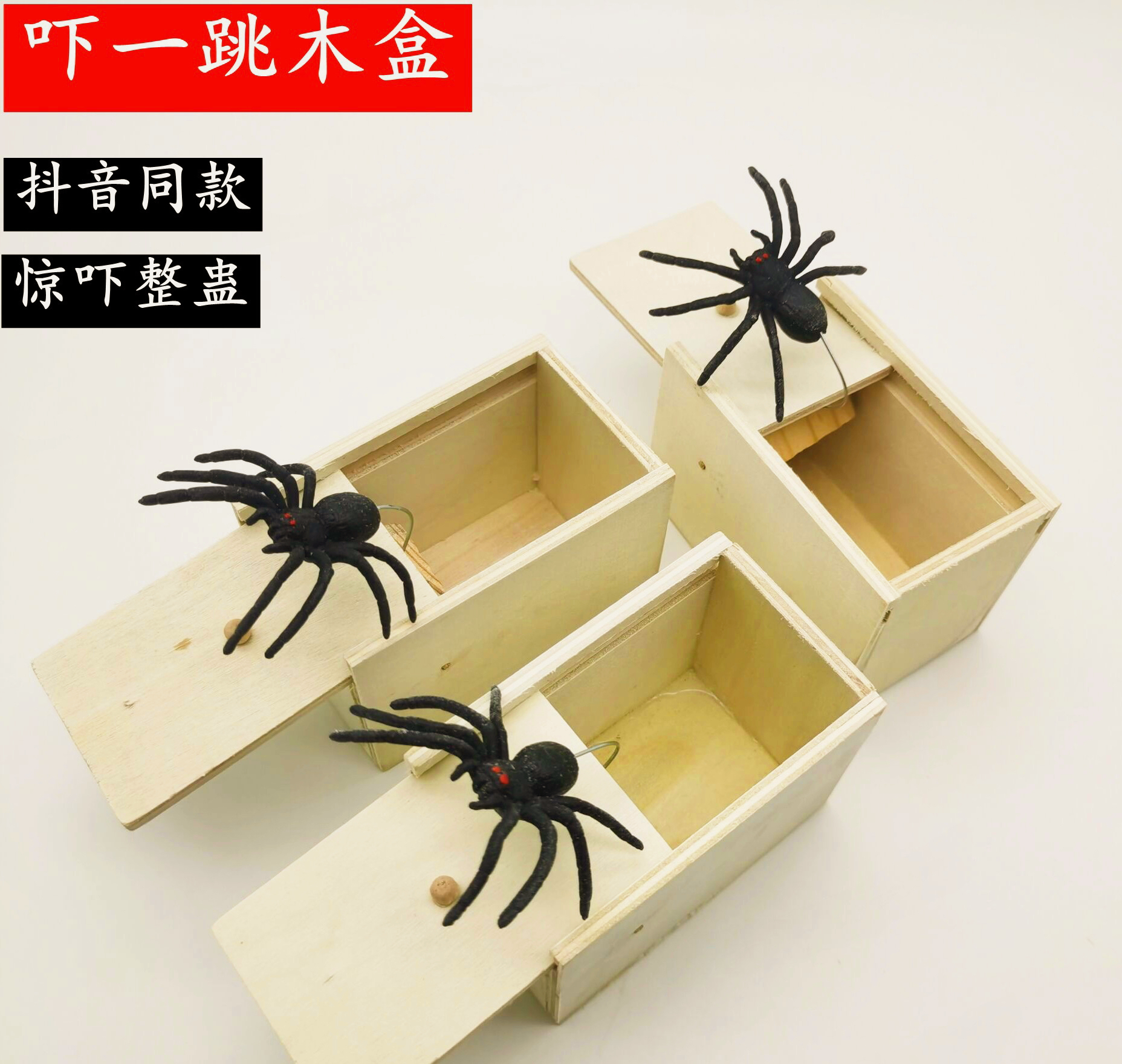 吓一跳/木盒虫子/吓人整蛊/蜘蛛盒子/恶搞创意/整蛊玩具/恐吓小木盒/跨境白底实物图