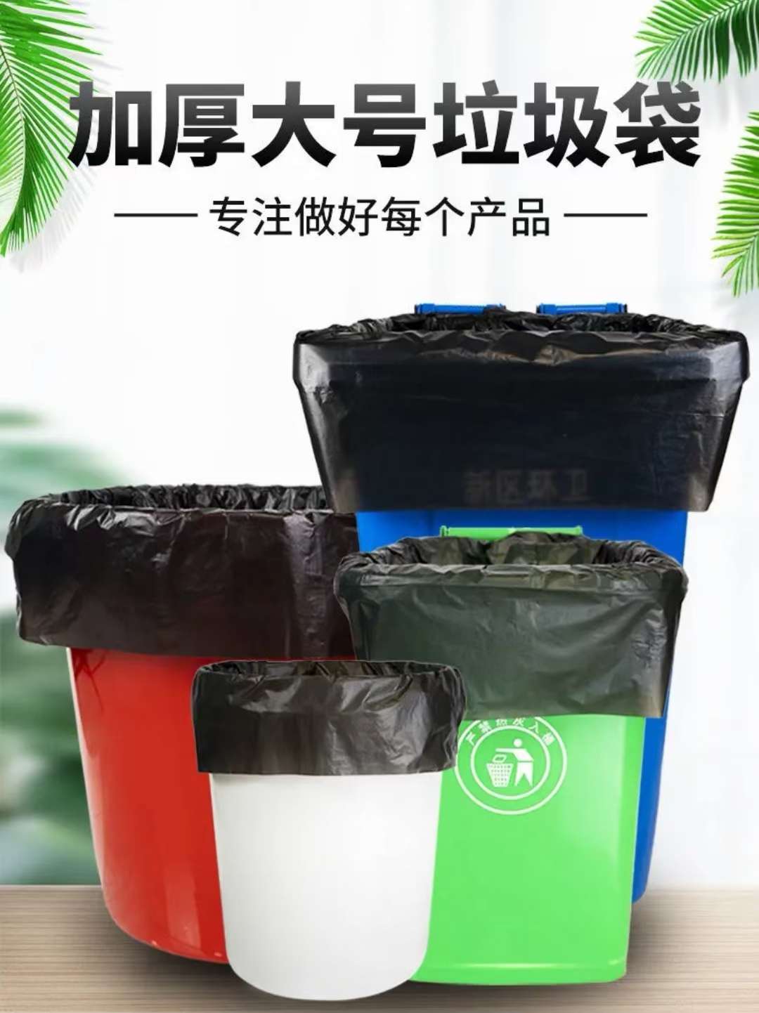 60*80cm,平口式精品垃圾袋详情图1