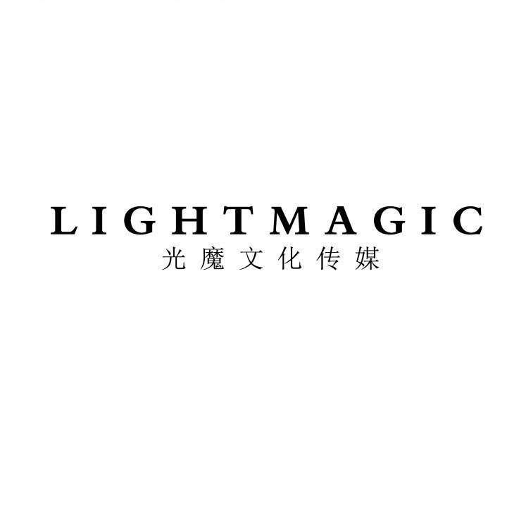 光魔文化传媒