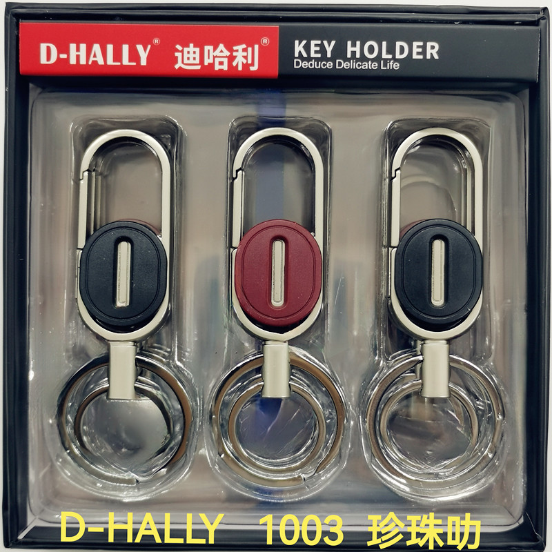 汽车钥匙扣钥匙圈钥匙链，双圈设计，，送礼首选！限时抢购，迪哈利D-HALLY高档压铸1003珍珠叻
