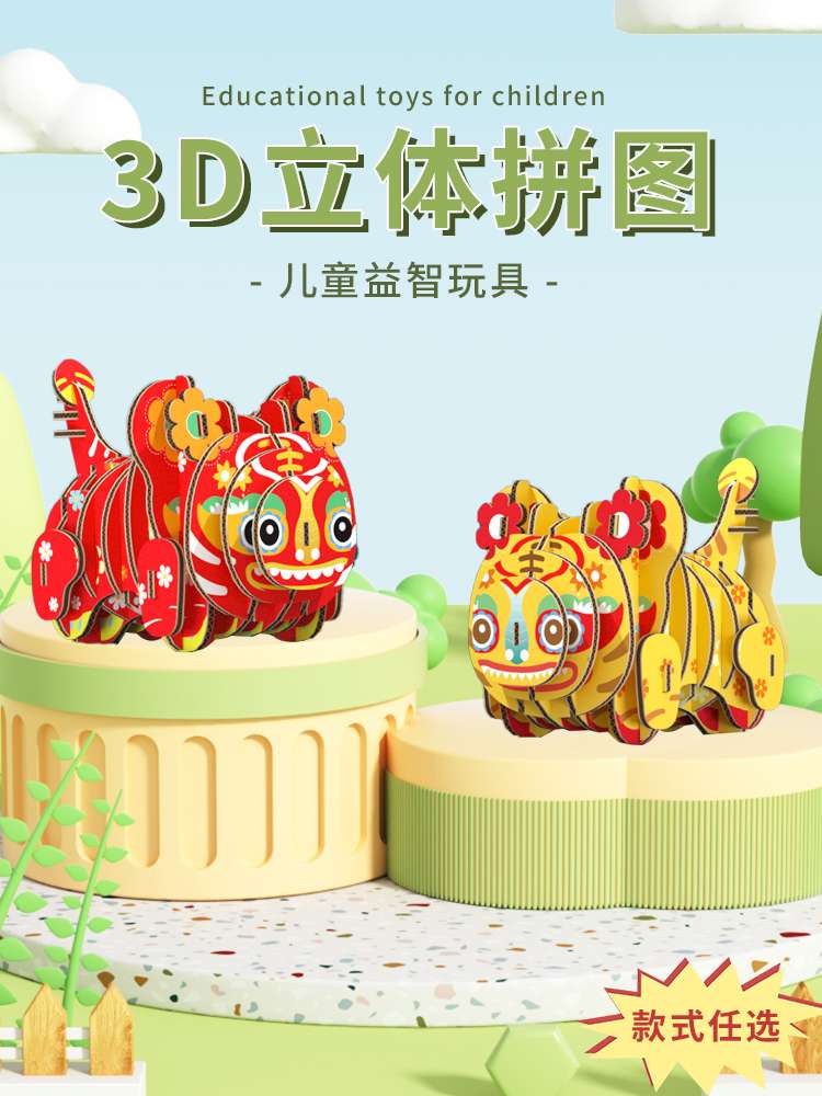 3D立体拼图 纸老虎