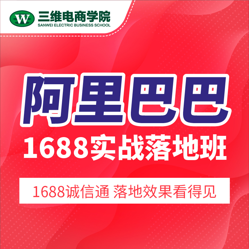 阿里巴巴运营，电商运营，电商美工，1688诚信通运营培训