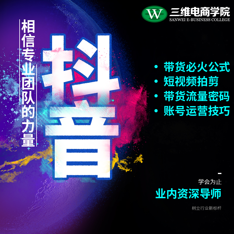 抖音直播运营培训，短视频运营培训，直播运营培训，新媒体运营，电商运营，三维电商运营