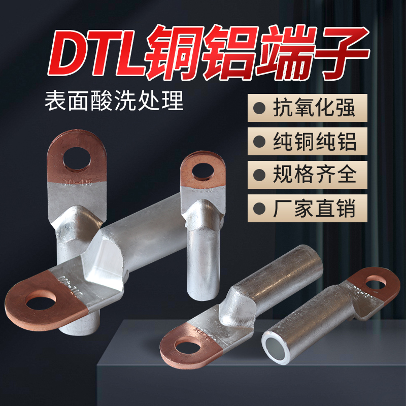 新品上市！铜铝接线端子 DTL铜铝鼻 铜铝过渡接线端头，超值优惠，错过就遗憾了！