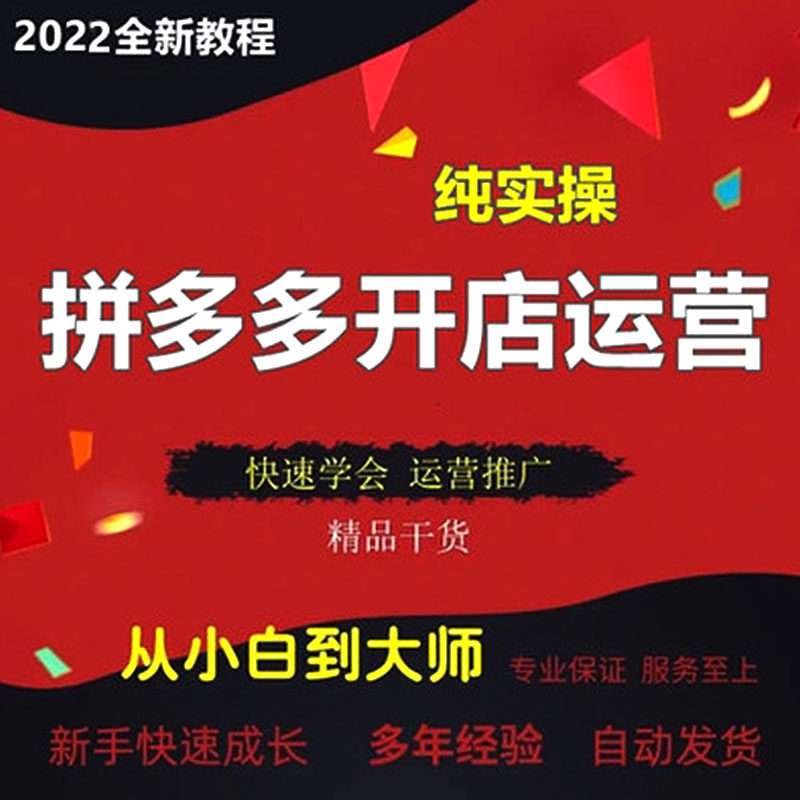 拼多多运营，拼多多培训，电商培训，拼多多直播培训，店铺运营，发布产品