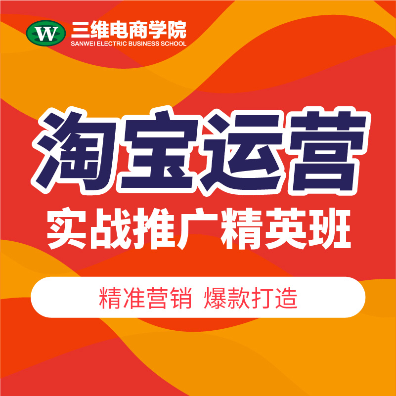 淘宝培训，淘宝运营，直通车运营培训，店铺运营，天猫运营培训，电商培训，电商运营