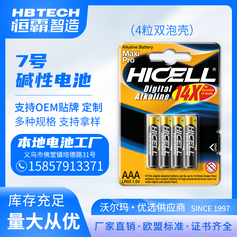 HICELL5号AA7号AAA碱性高功率电池4粒双泡壳装 欧盟标准 厂家直销