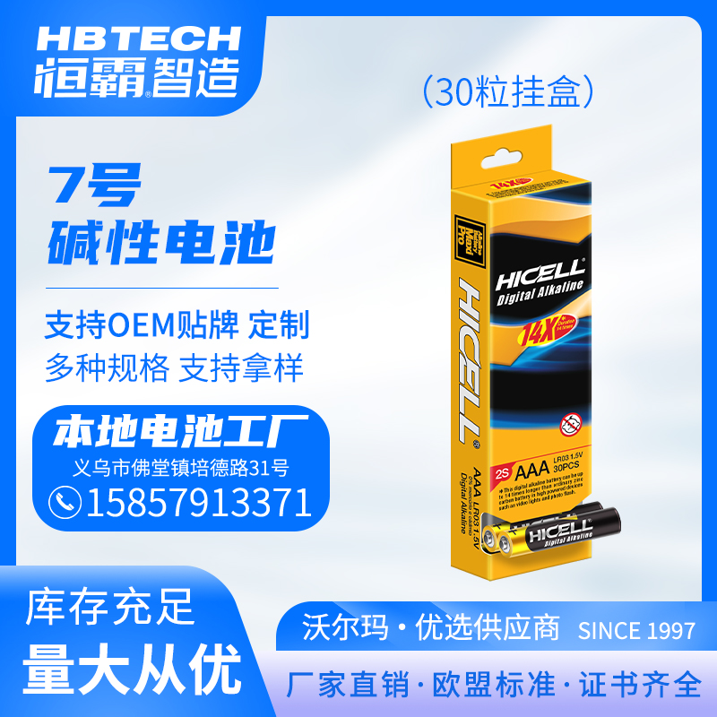 HICELL 5号AA7号AAA碱性高功率干电池30粒挂盒 欧盟标准 厂家直销