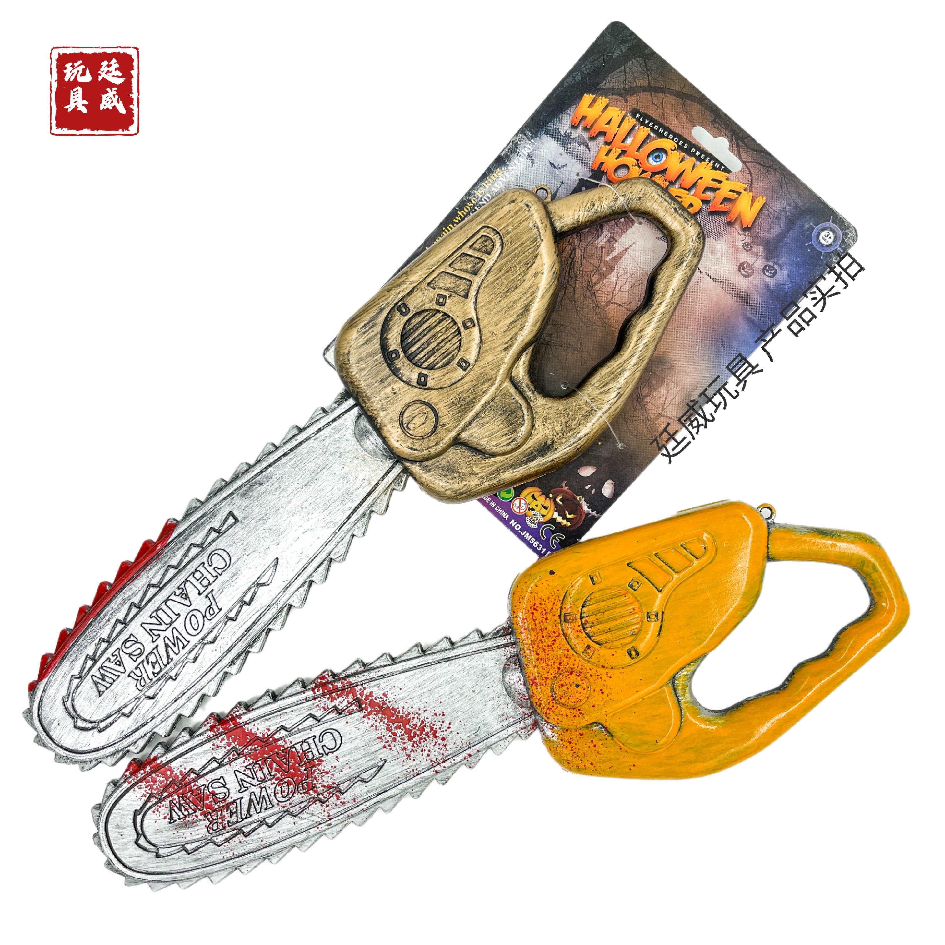 万圣节儿童玩具愚人节整蛊玩具塑料电锯表演道具创意玩具工厂现货鬼节玩具外贸现货