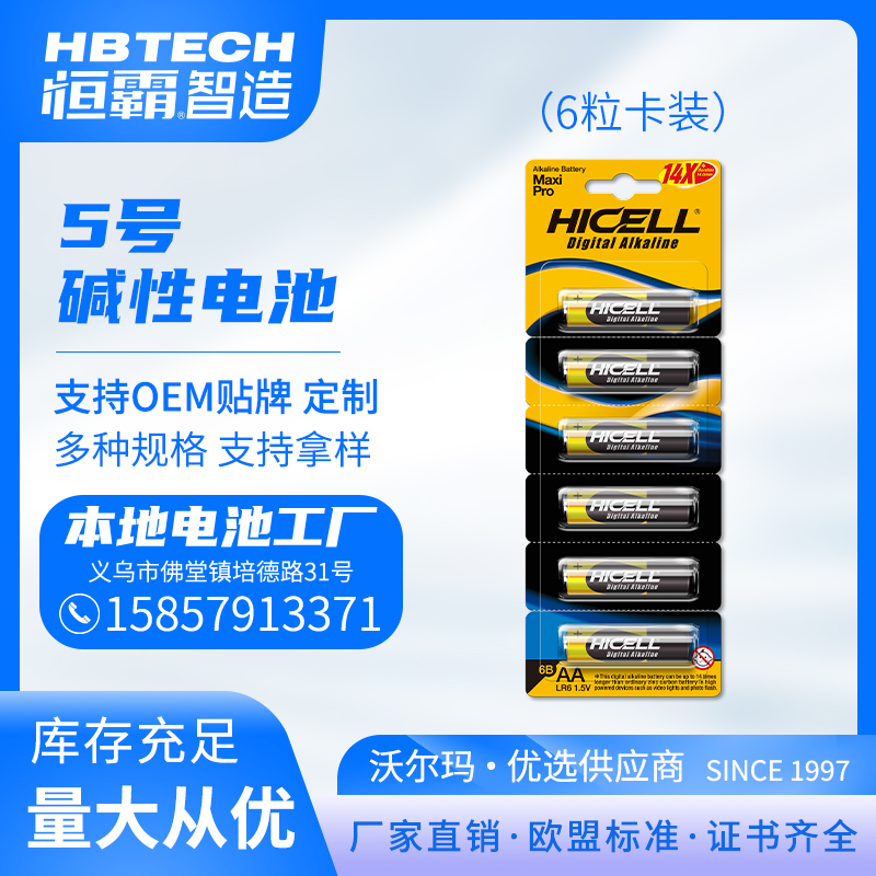 HICELL5号AA7号AAA碱性高功率电池6粒可撕卡装 欧盟标准 厂家直销