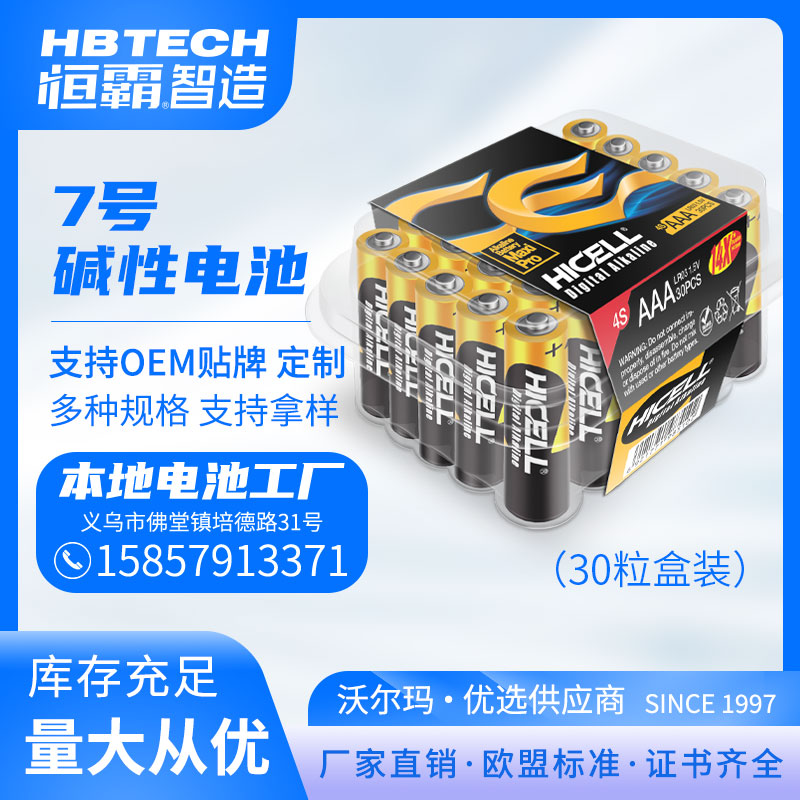 HICELL AAA7号碱性干电池30粒盒装 专供出口 欧盟标准 厂家直销图