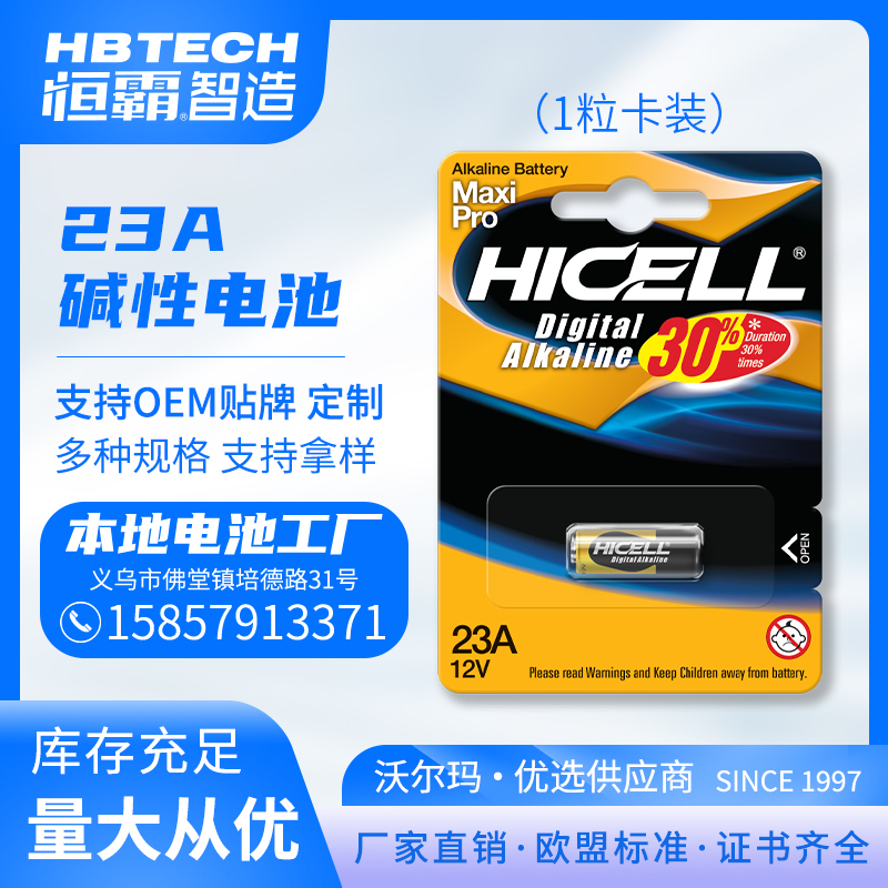 HICELL 23A 27A碱性高功率电池1粒卡装 欧盟标准 厂家直销