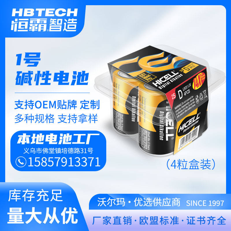 HICELL large-sized No. 1 alkaline D battery, 4 cells in a box, exclusively for export to the EU, factory direct sales