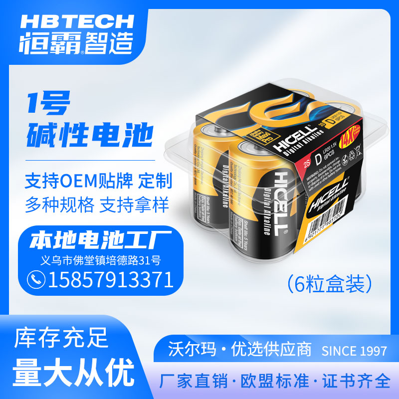 HICELL large-sized No. 1 alkaline D batteries in 6-cell boxes are exclusively for export to the EU. Factory direct sales