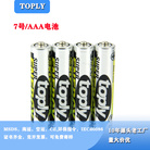 toply7号电池锌锰1.55V碳性干电池遥控器电子称AAA电池厂家批发