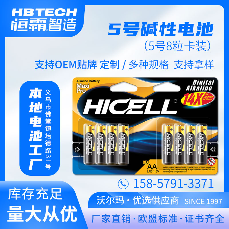 HICELL 5号AA碱性高功率干电池8粒大卡版 出口欧盟标准 厂家直销图