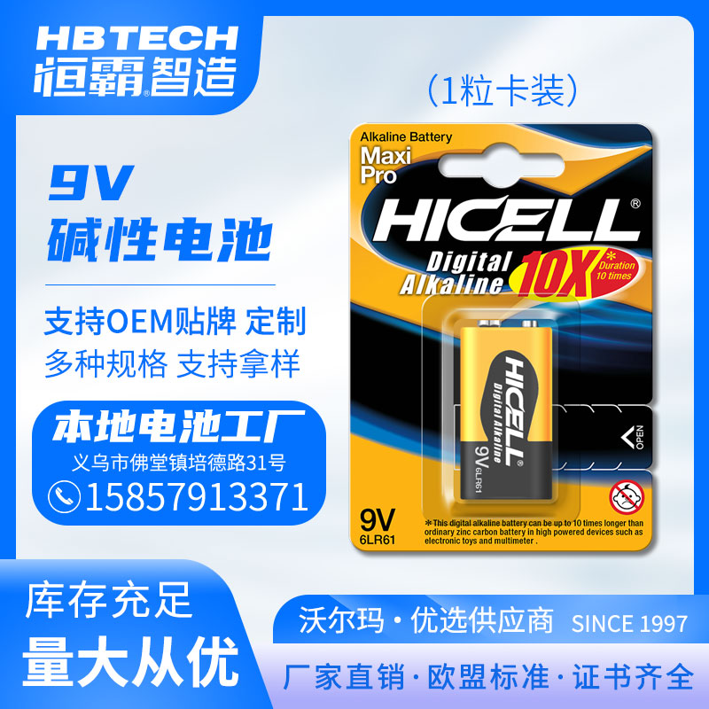 HICELL 9V碱性高功率电池1粒卡装专供出口 欧盟标准 厂家直销图