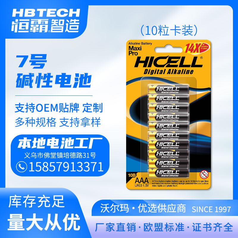 HICELL 7号AAA碱性高功率干电池10粒卡装出口 欧盟标准 厂家直销