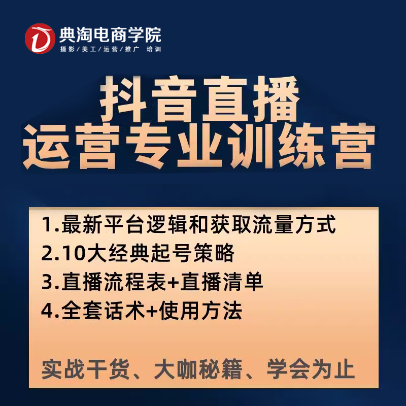 Tiktok Training Short Video Training Live Training E-Commerce Training Diantao Electricity Business School details Picture