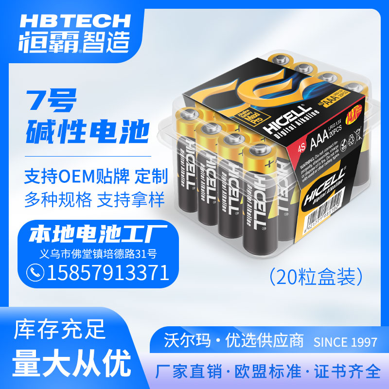 HICELL AAA7号碱性干电池20粒盒装 专供出口 欧盟标准 厂家直销